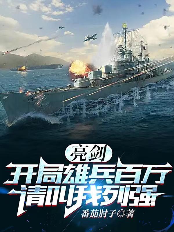 亮剑开局雄兵百万