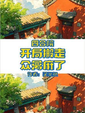 四合院开局搬走众禽麻了买条鱼