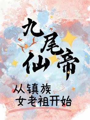 九尾帝君
