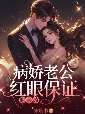 病娇老公红眼保证他会改 宋临书