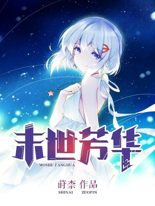 方莹末世生活