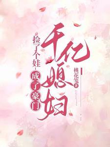 捡个孩子嫁入豪门在线