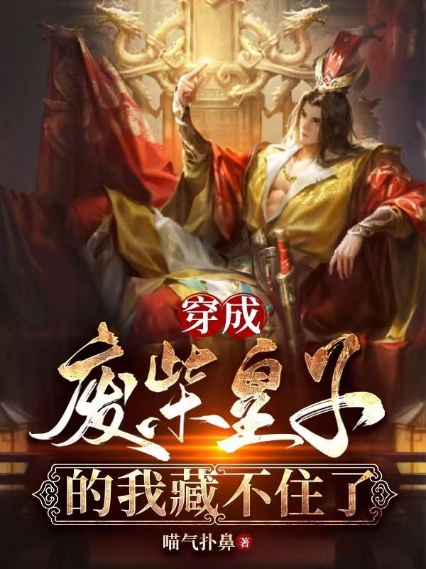 穿成废柴皇子的我藏不住了漫画
