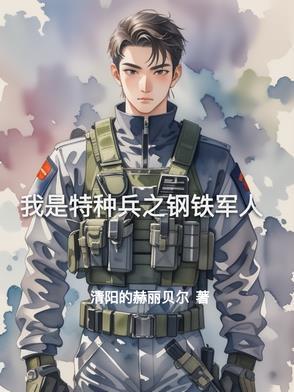 我是特种兵sere