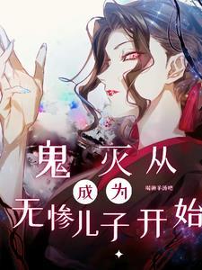 我在鬼灭当喰种