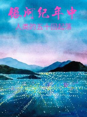 人类在银河系中发现