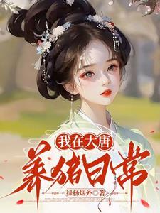 我在大唐养神宠免费阅读