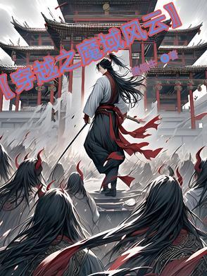 穿越魔域之魔王爱上我