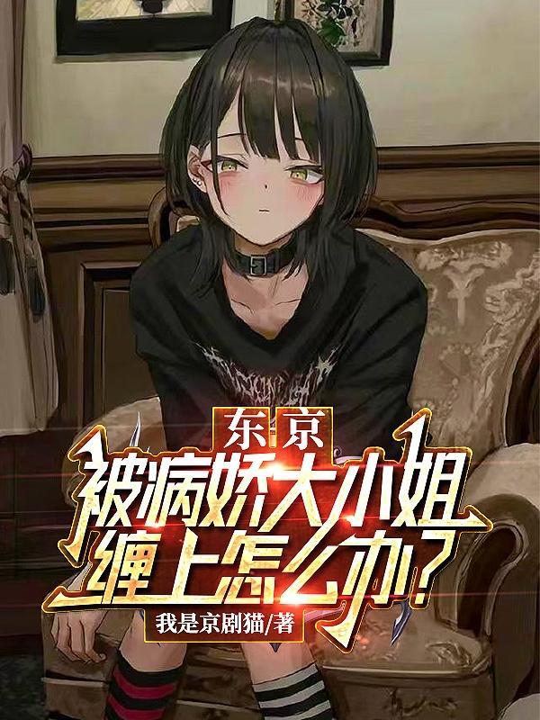 大小姐的病娇老公