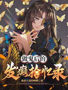 做鬼会不会很惨