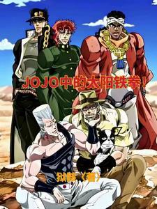 jojo穿越bg文