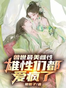 兽世自然雌性百科