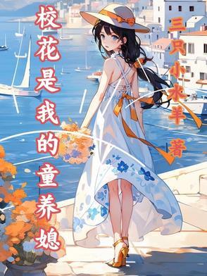 校花是妖怪