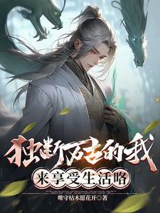 玄幻我独断万古
