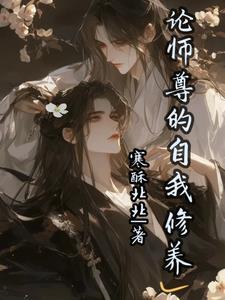 师尊的素养