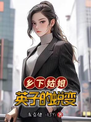 农村姑娘小英
