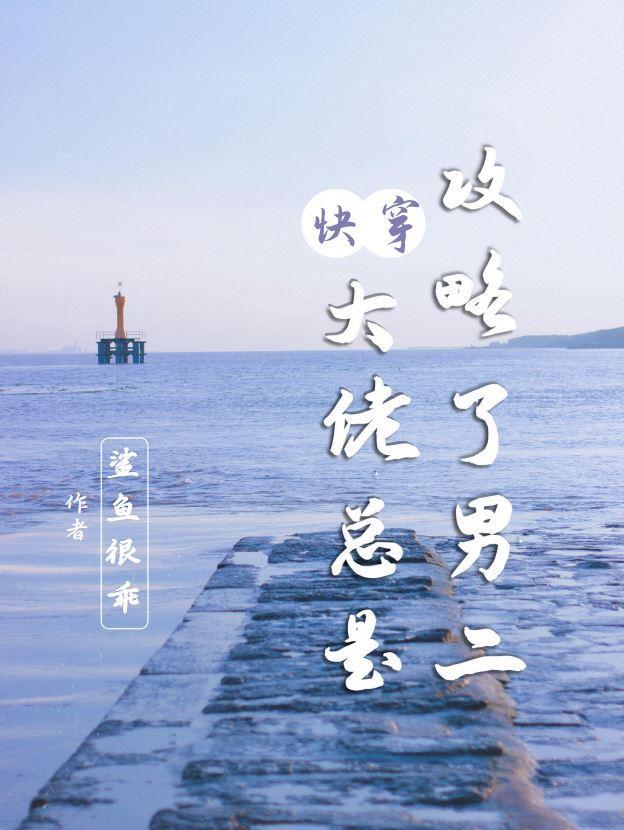 快穿之大佬攻略计划