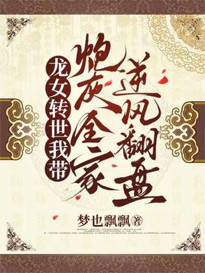 龙女转世的