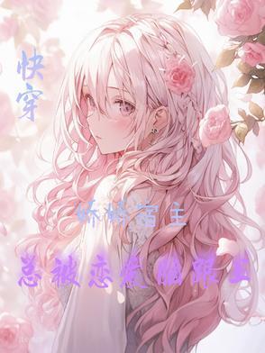 快穿宿主总是被攻略南卿北往免费
