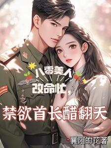 重生八零美貌傻妻宠不