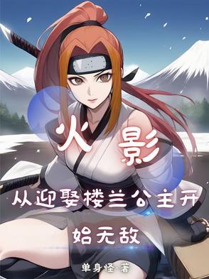 从火影开始攻略少女免费阅读