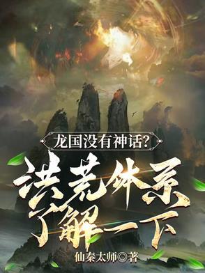 洪荒龙帝百度百科