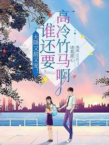 都市重生后被学霸女友倒追