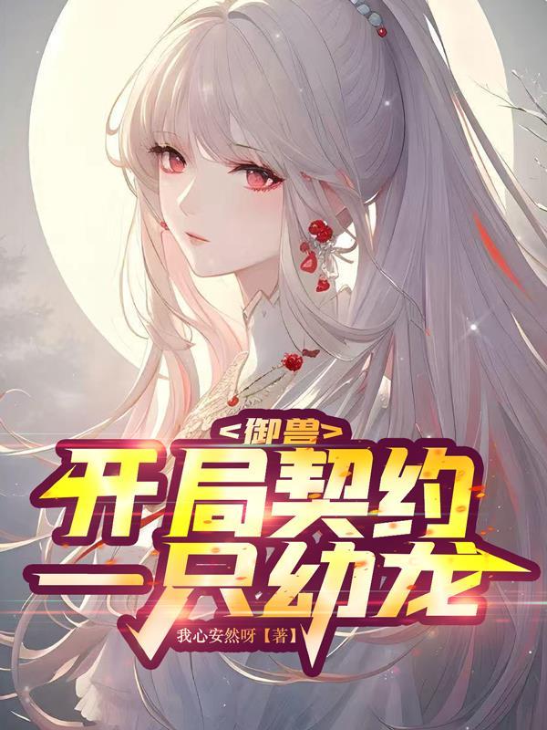 御兽之开局契约一只幼龙全文阅读