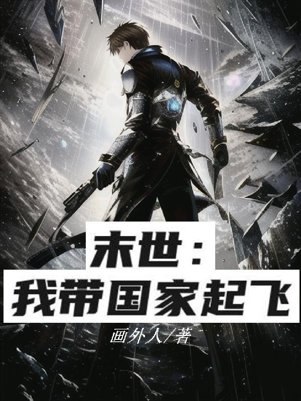 带着国家征服末世
