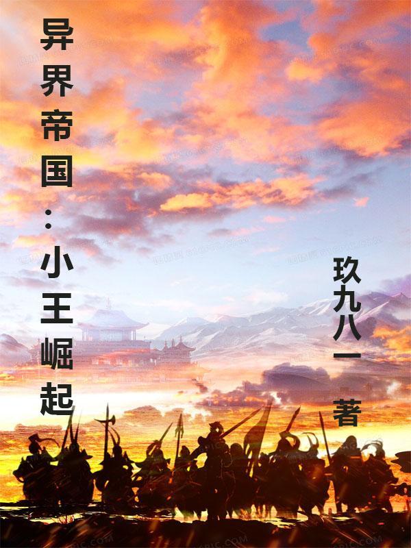 异界帝国小王崛起百度百科