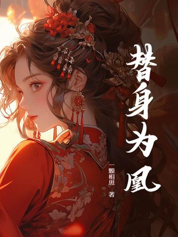 替身为凰结局
