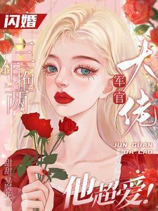 首长你的媳妇又在捉鬼免费阅读