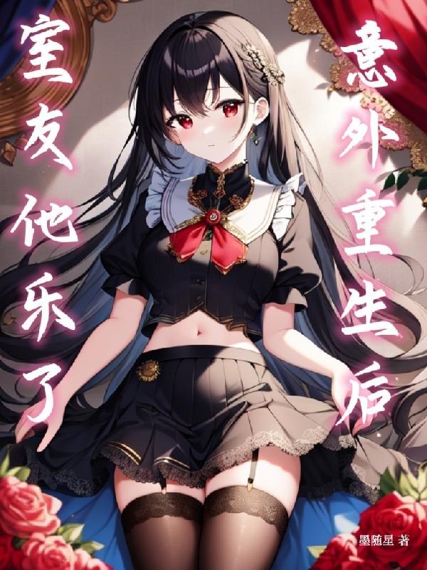 重生之室友竟然暗恋我