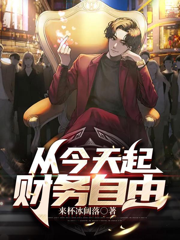 从今天起财务自由全文