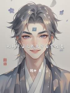 我!宇宙掌控者!