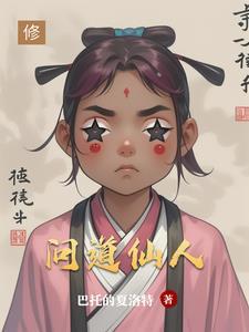 问道仙人境界怎么到真仙
