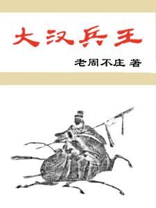 大汉的兵种