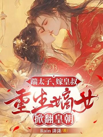 重生嫡女掀翻皇朝