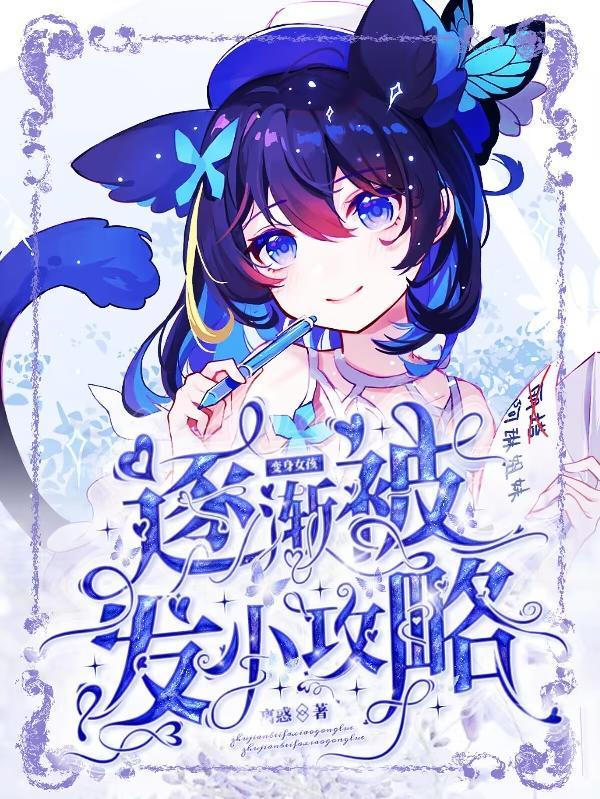变身女孩子怎么了