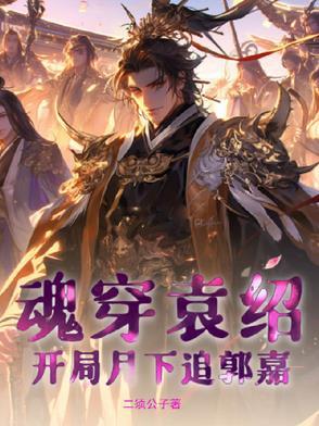 穿越袁绍