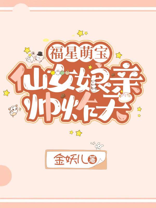 仙女福宝在七零免费全文