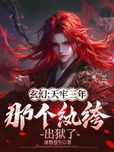 玄幻天牢三年