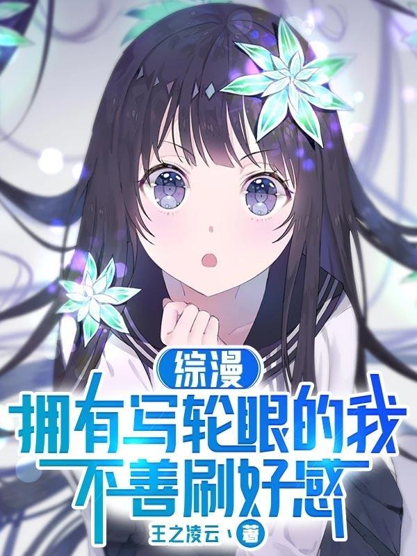综漫拥有写轮眼的我不善刷好感