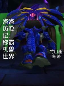 洛洛历险记穿越
