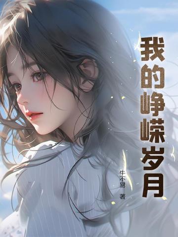 我的峥嵘岁月 txt