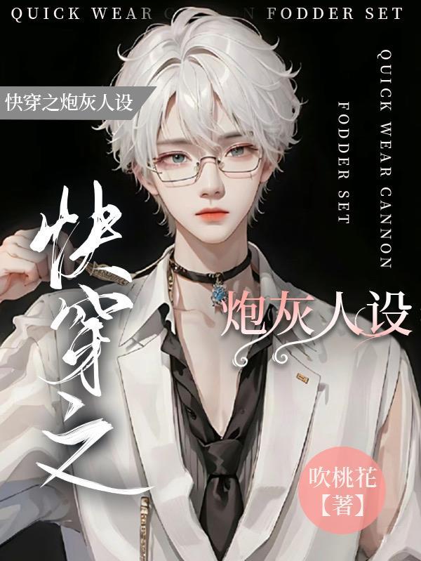 炮灰快穿主攻