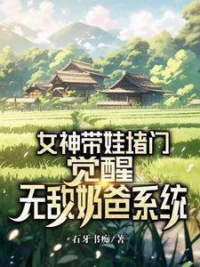 无敌奶爸带娃闯万界