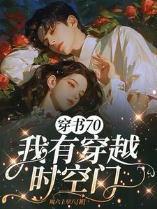 穿越七零年代有空间全文免费