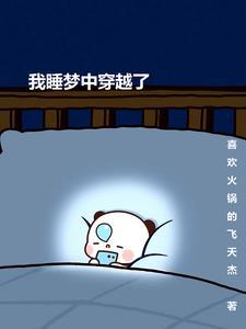 我的梦境能穿越