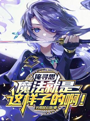 俺寻思魔法就是这样子的啊是什么歌